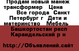 Продам новый манеж трансформер › Цена ­ 2 000 - Все города, Санкт-Петербург г. Дети и материнство » Мебель   . Башкортостан респ.,Караидельский р-н